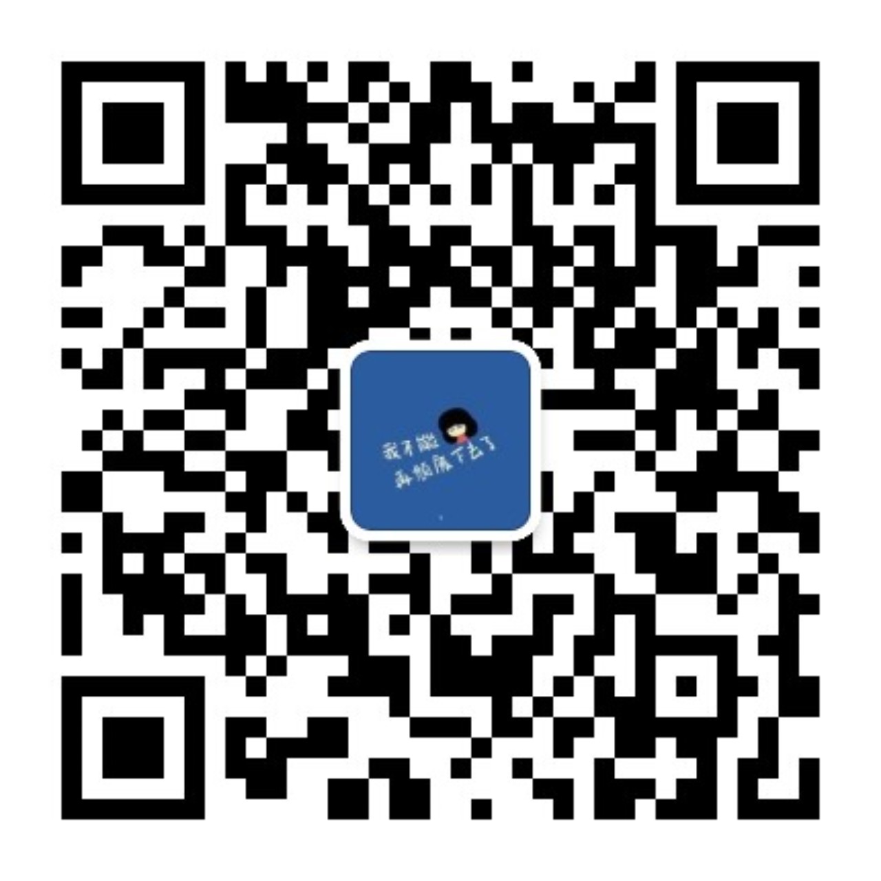 扫码加QQ群-茉苛云生活