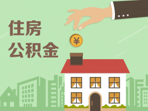 住房公积金政策收紧 异地购房提取难度加大-茉苛云生活