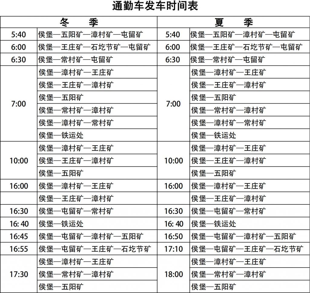 潞安通勤车发车时间表-茉苛云生活