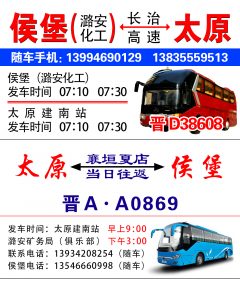 侯堡到太原,太原到侯堡,大巴车-茉苛云生活